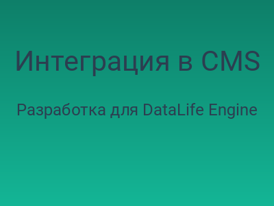 Интеграция в CMS DataLife Engine